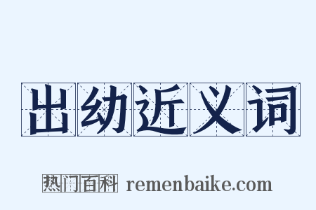 出幼近义词是什么意思的图片